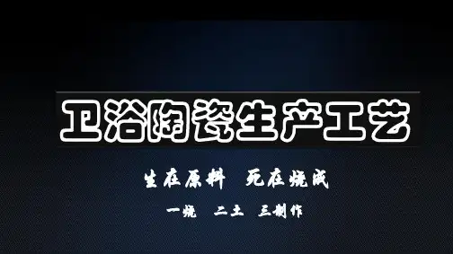 品材网培训_卫浴陶瓷生产工艺