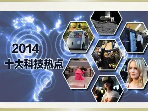 2014十大科技热点