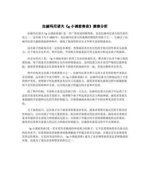 拉赫玛尼诺夫《g小调前奏曲》演奏分析