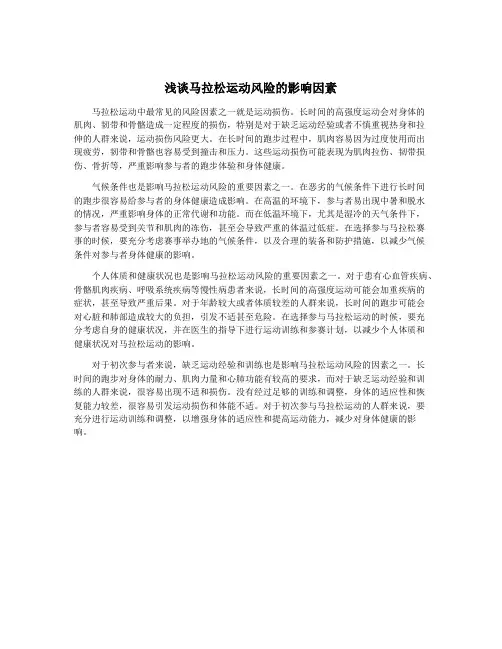 浅谈马拉松运动风险的影响因素