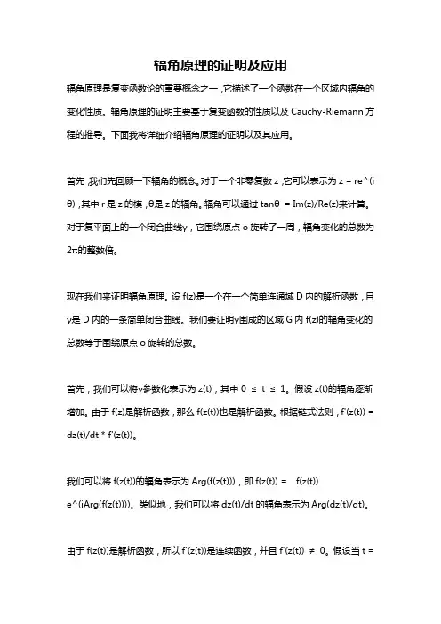 辐角原理的证明及应用