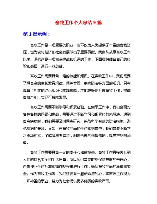 畜牧工作个人总结9篇