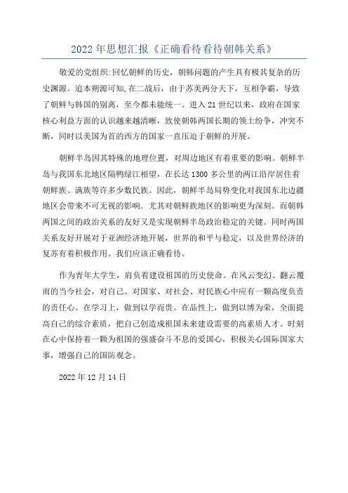2022年思想汇报《正确看待看待朝韩关系》