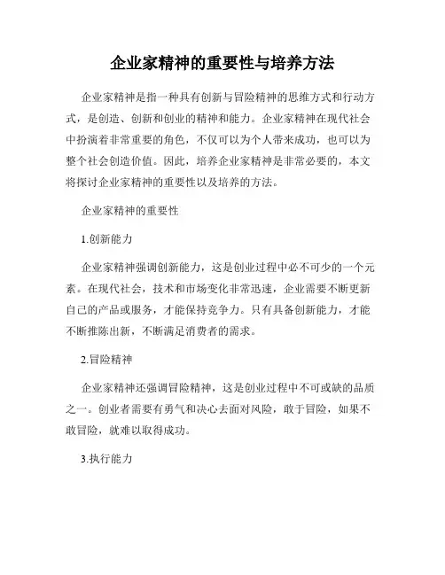 企业家精神的重要性与培养方法