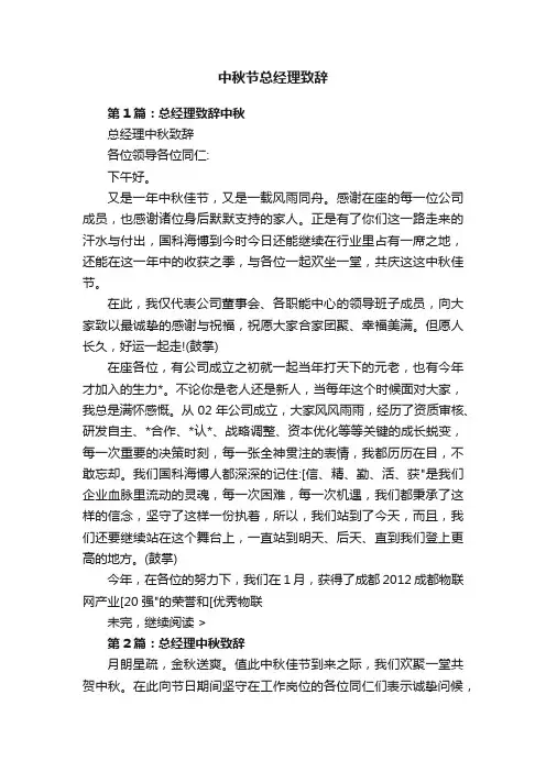 中秋节总经理致辞