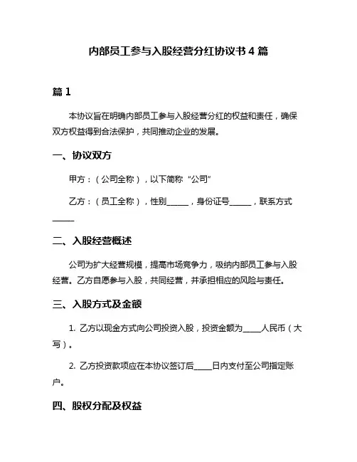 内部员工参与入股经营分红协议书4篇