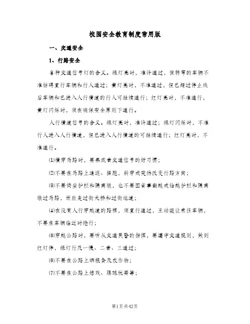 校园安全教育制度常用版（五篇）