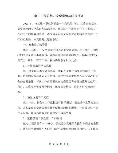 电工工作总结：安全意识与防范措施