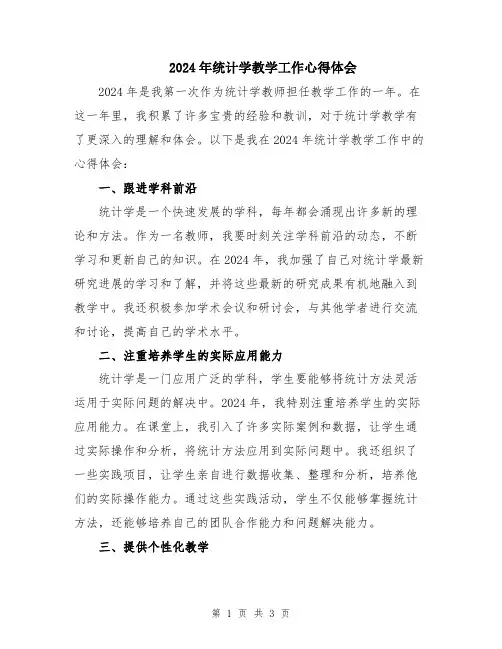 2024年统计学教学工作心得体会