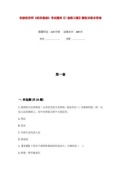 初级经济师《经济基础》考试题库【3套练习题】模拟训练含答案(第6次)