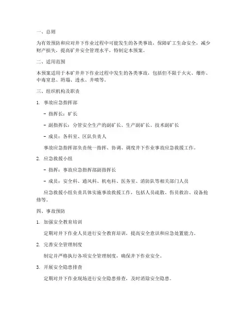 井下作业事故应急预案