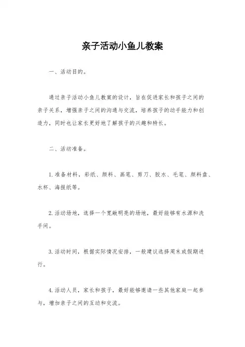 亲子活动小鱼儿教案