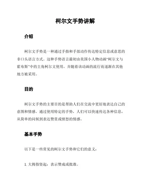 柯尔文手势讲解
