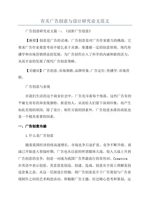 有关广告创意与设计研究论文范文