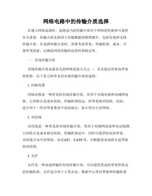 网络电路中的传输介质选择