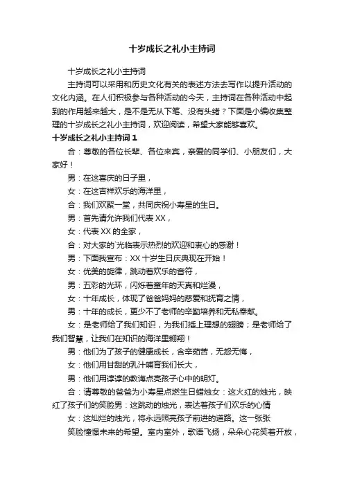 十岁成长之礼小主持词
