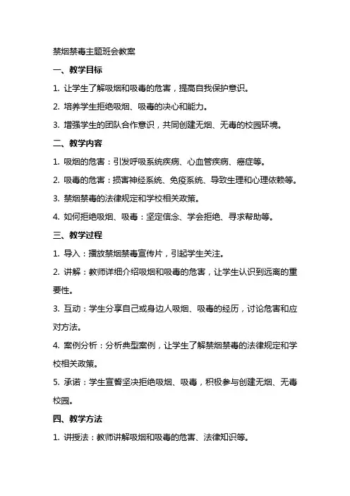 禁烟禁毒主题班会教案