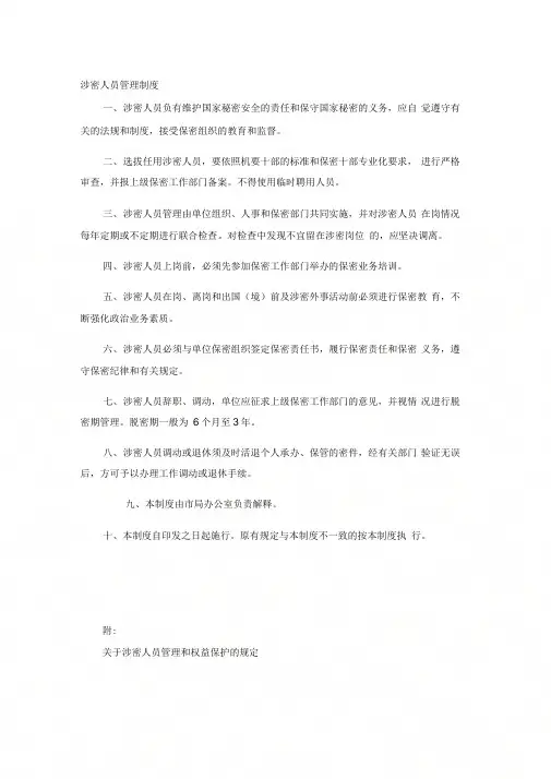《涉密人员保密管理规定》