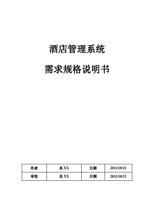 酒店管理系统需求规格说明书