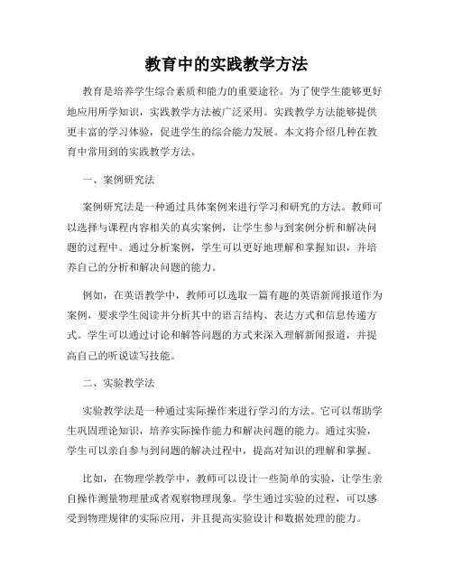教育中的实践教学方法