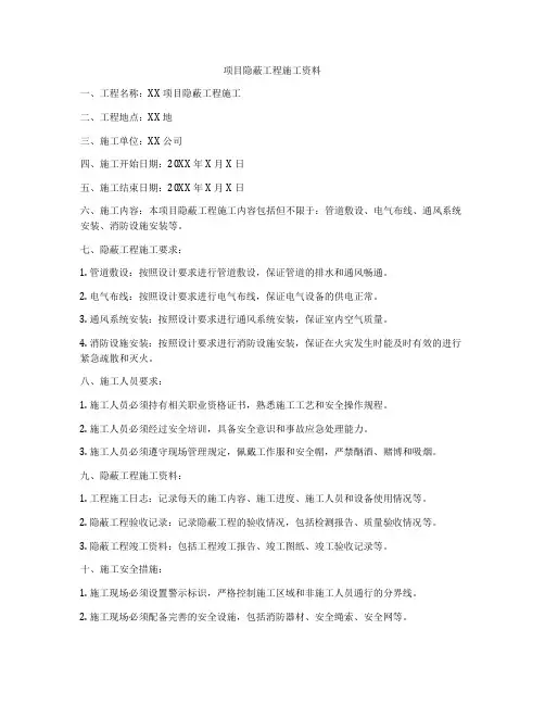 项目隐蔽工程施工资料