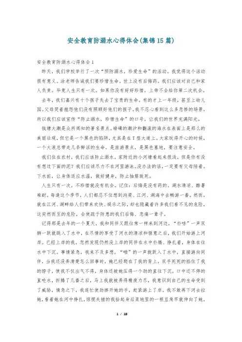 安全教育防溺水心得体会(集锦15篇)