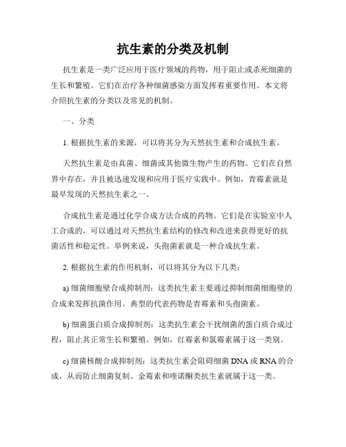 抗生素的分类及机制