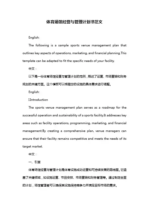体育场馆经营与管理计划书范文