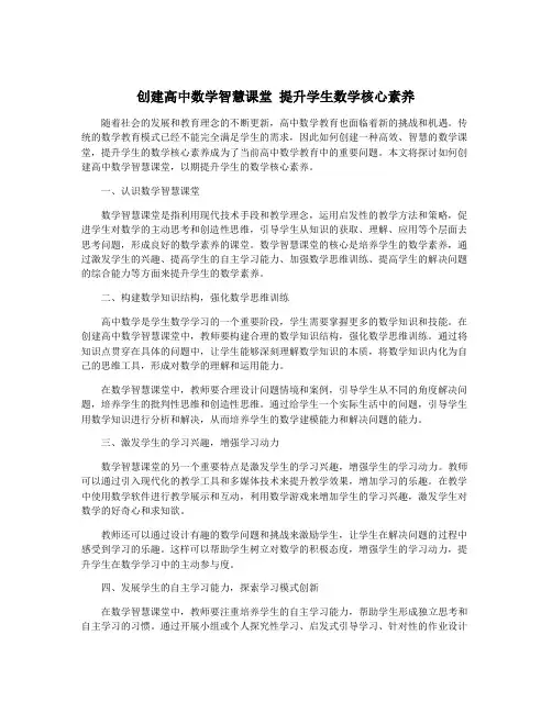 创建高中数学智慧课堂 提升学生数学核心素养