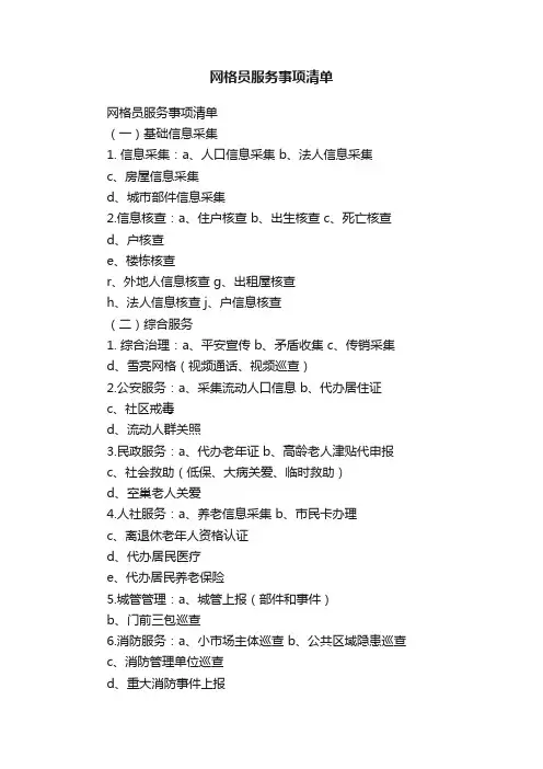 网格员服务事项清单