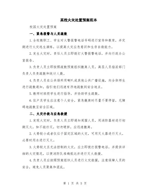 某校火灾处置预案范本（2篇）