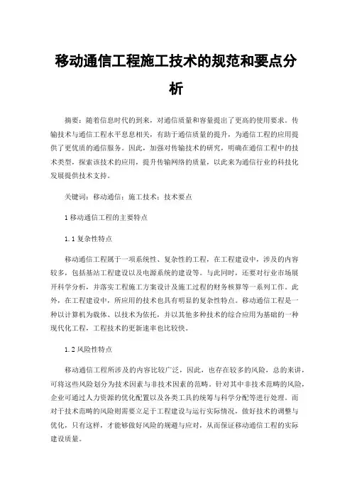 移动通信工程施工技术的规范和要点分析