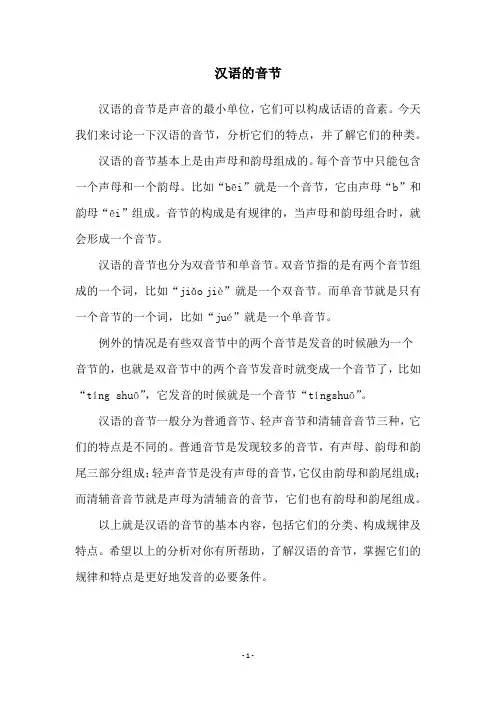 汉语的音节