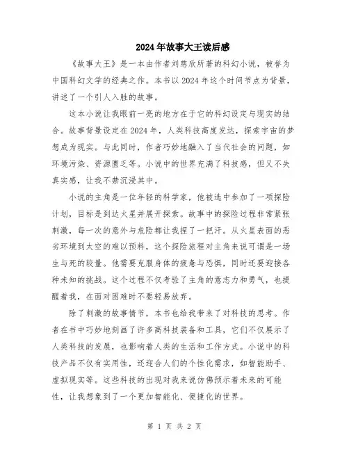 2024年故事大王读后感