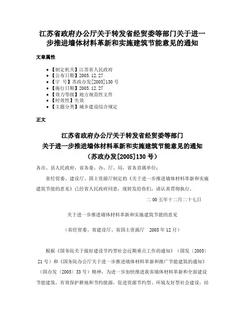 江苏省政府办公厅关于转发省经贸委等部门关于进一步推进墙体材料革新和实施建筑节能意见的通知