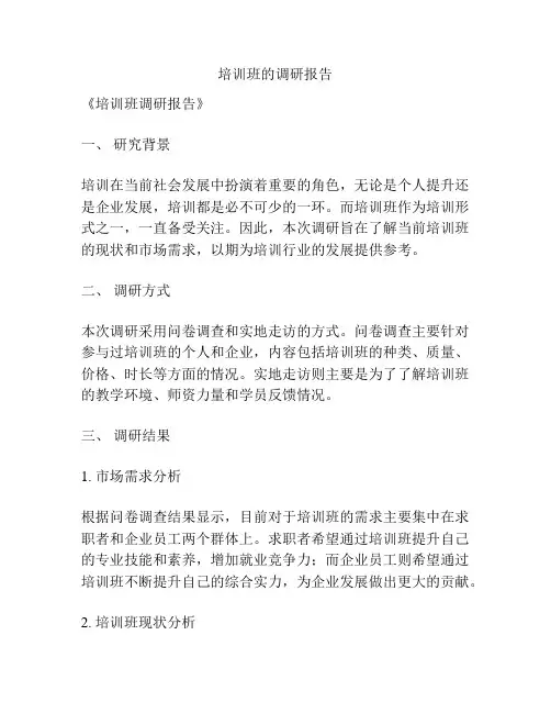 培训班的调研报告