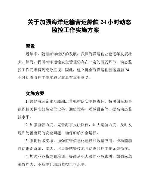 关于加强海洋运输营运船舶24小时动态监控工作实施方案