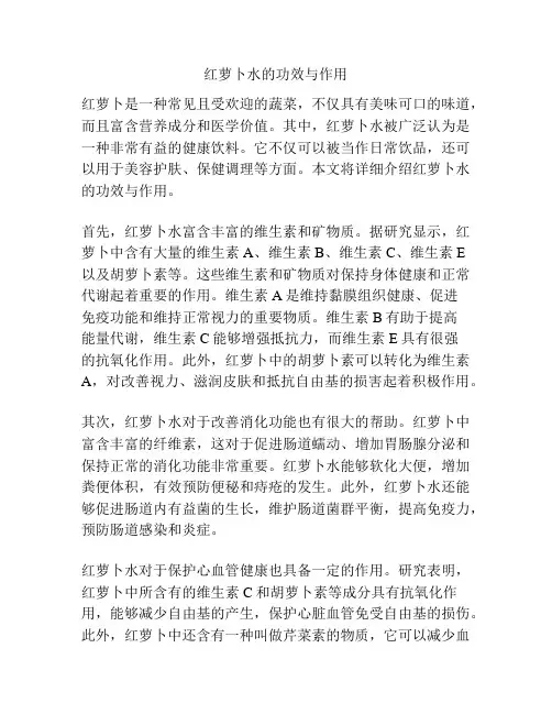 红萝卜水的功效与作用