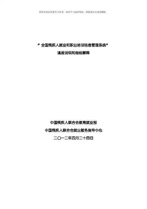 全国残疾人就业和职业培训信息管理系统指标说明模板