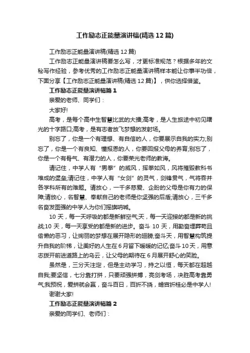 工作励志正能量演讲稿（精选12篇）
