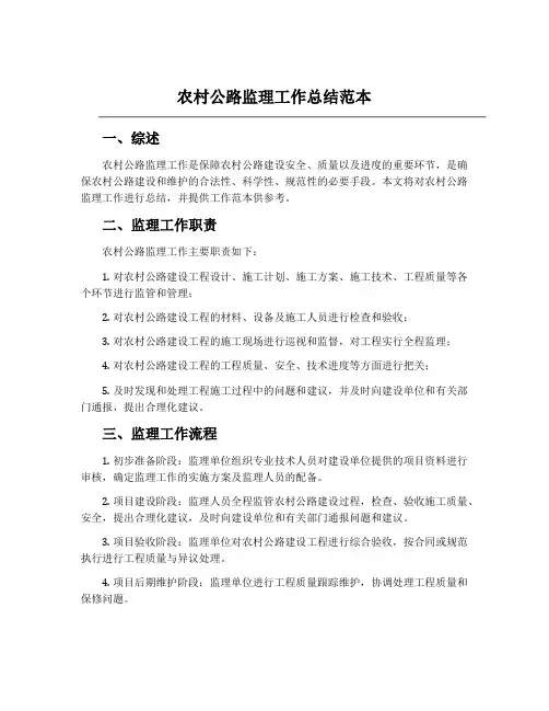 农村公路监理工作总结范本