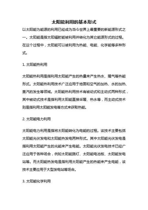 太阳能利用的基本形式