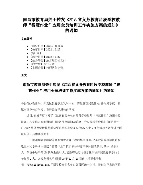 南昌市教育局关于转发《江西省义务教育阶段学校教师“智慧作业”应用全员培训工作实施方案的通知》的通知