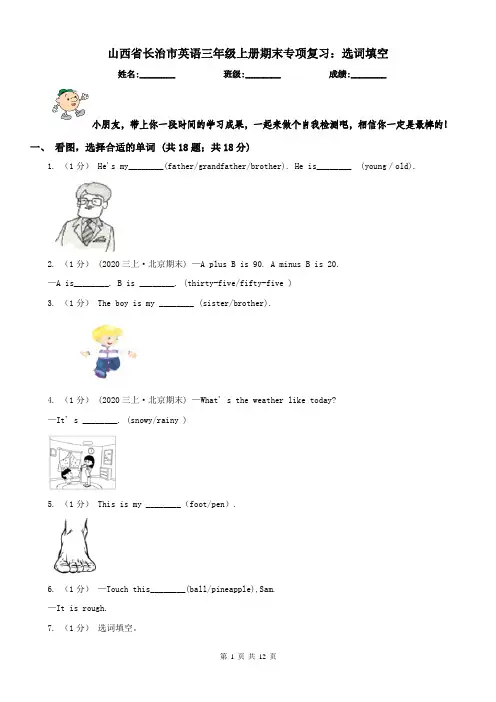 山西省长治市英语三年级上册期末专项复习：选词填空