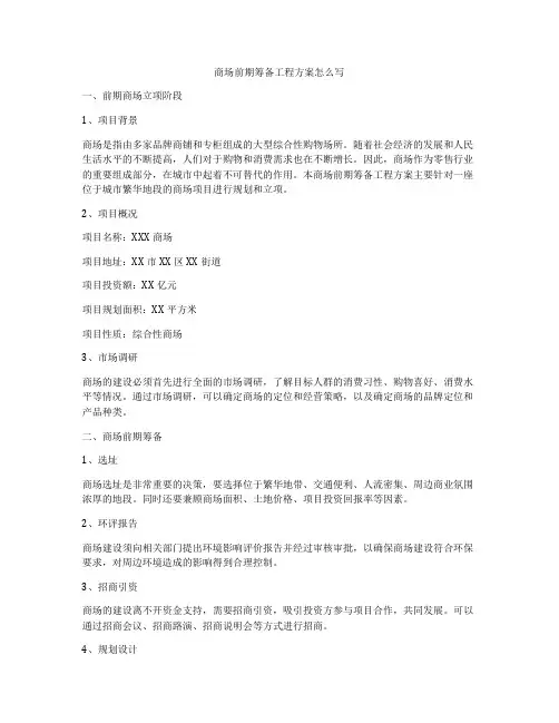商场前期筹备工程方案怎么写