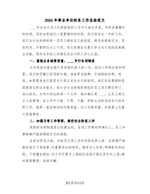 2024年事业单位财务工作总结范文(6篇)