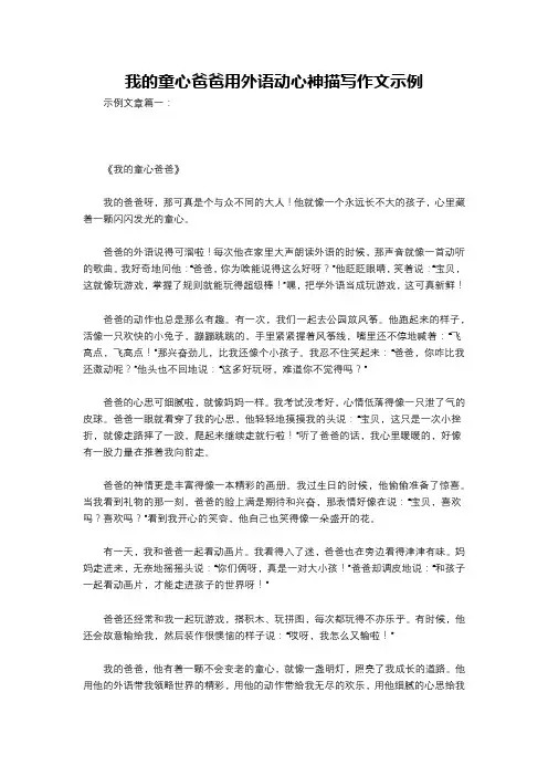 我的童心爸爸用外语动心神描写作文示例