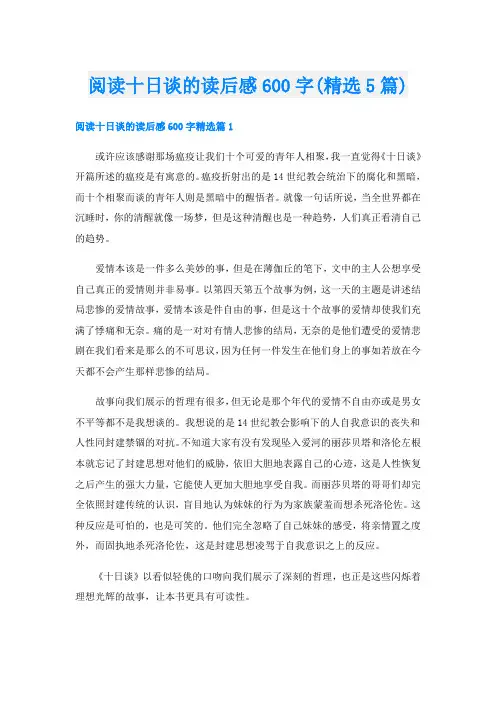 阅读十日谈的读后感600字(精选5篇)