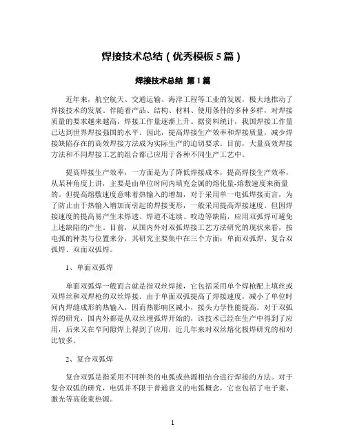 焊接技术总结(优秀模板5篇)