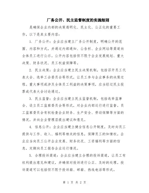 厂务公开、民主监督制度的实施细则